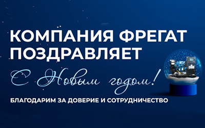  Компания «Фрегат» поздравляет С Новым Годом!