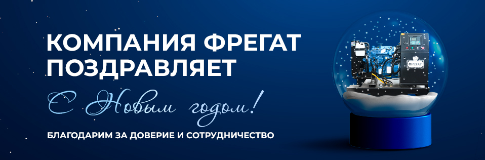  Компания «Фрегат» поздравляет С Новым Годом!