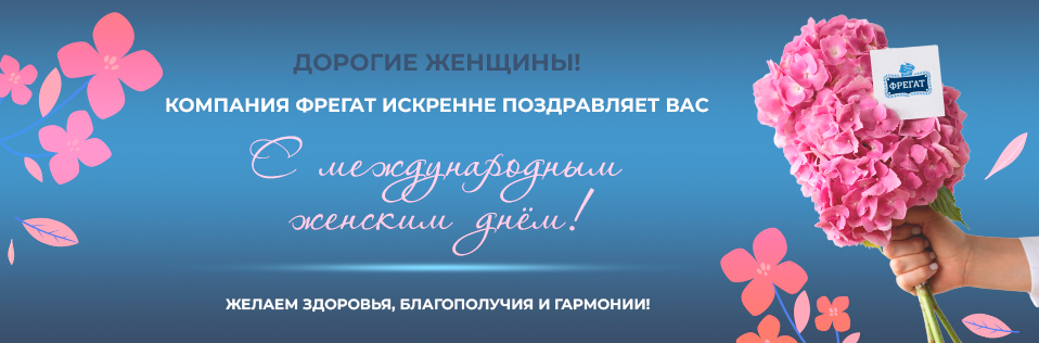 Компания «Фрегат» поздравляет С Международным Женским Днем!