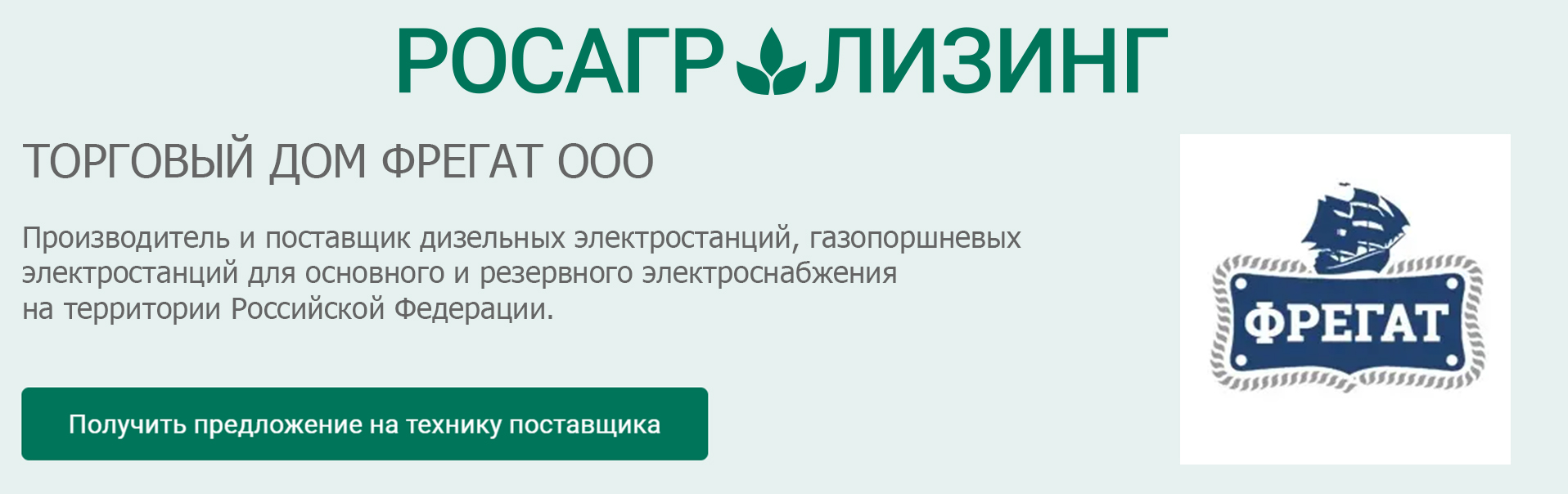«Торговый Дом Фрегат» стал аккредитованным партнером АО «РОСАГРОЛИЗИНГ» «Торговый Дом Фрегат» стал аккредитованным партнером АО «РОСАГРОЛИЗИНГ»