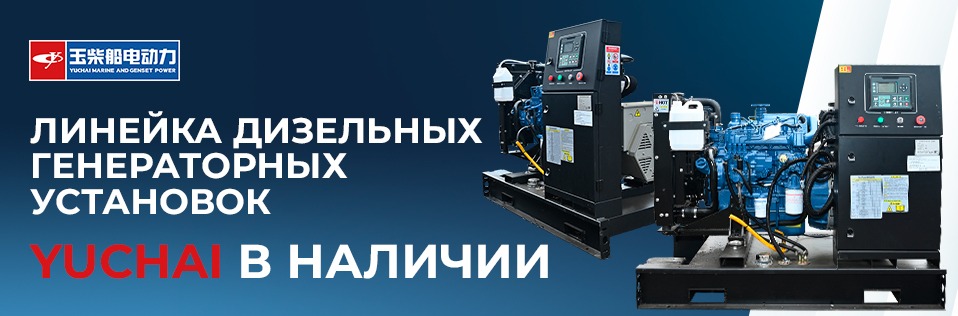 Генераторы YUCHAI наличие