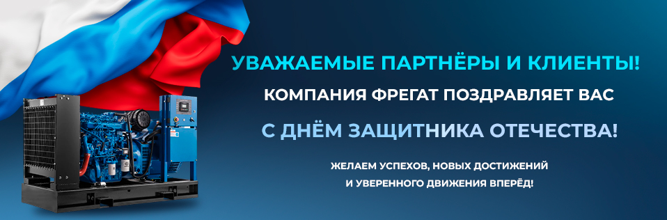 Компания «Фрегат» поздравляет С Днем Защитника Отечества!