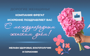 Компания «Фрегат» поздравляет С Международным Женским Днем!