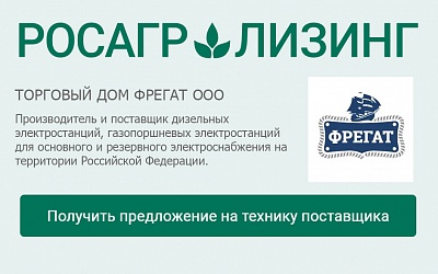 «Торговый Дом Фрегат» стал аккредитованным партнером АО «РОСАГРОЛИЗИНГ» «Торговый Дом Фрегат» стал аккредитованным партнером АО «РОСАГРОЛИЗИНГ»