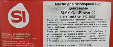 Масло для газопоршневых двигателей SIMY GasPower 40
